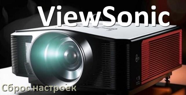 
Как у проектора ViewSonic сбросить настройки до заводских пультом и кнопкой