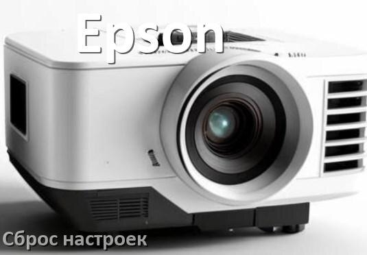 
Как у проектора Epson сбросить настройки до заводских кнопкой и пультом