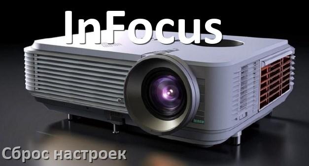 
Как в проекторе InFocus сбросить настройки на заводские пультом и кнопкой