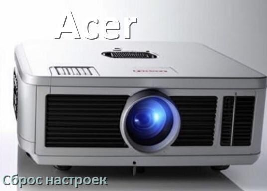 
Как в проекторе Acer сбросить настройки на заводские кнопкой и пультом