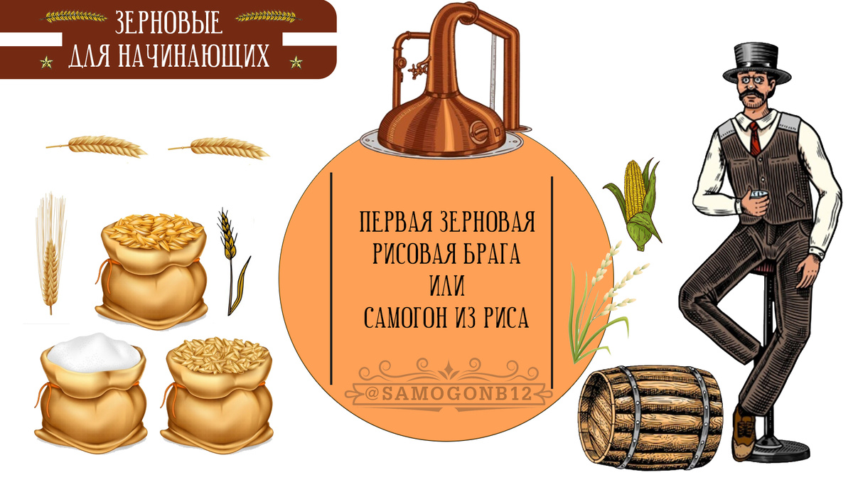 Зерновые для начинающих. Зерновая рисовая брага или самогон из риса.