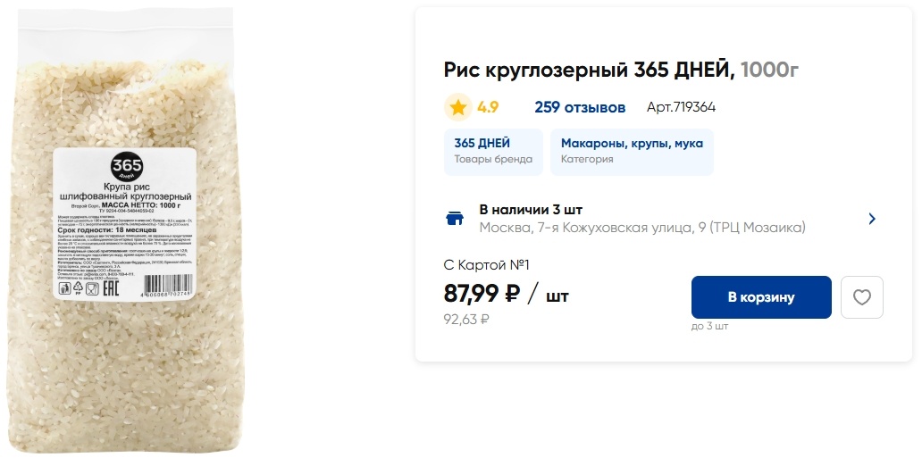 Скриншот с сайта гипермаркета Лента. 