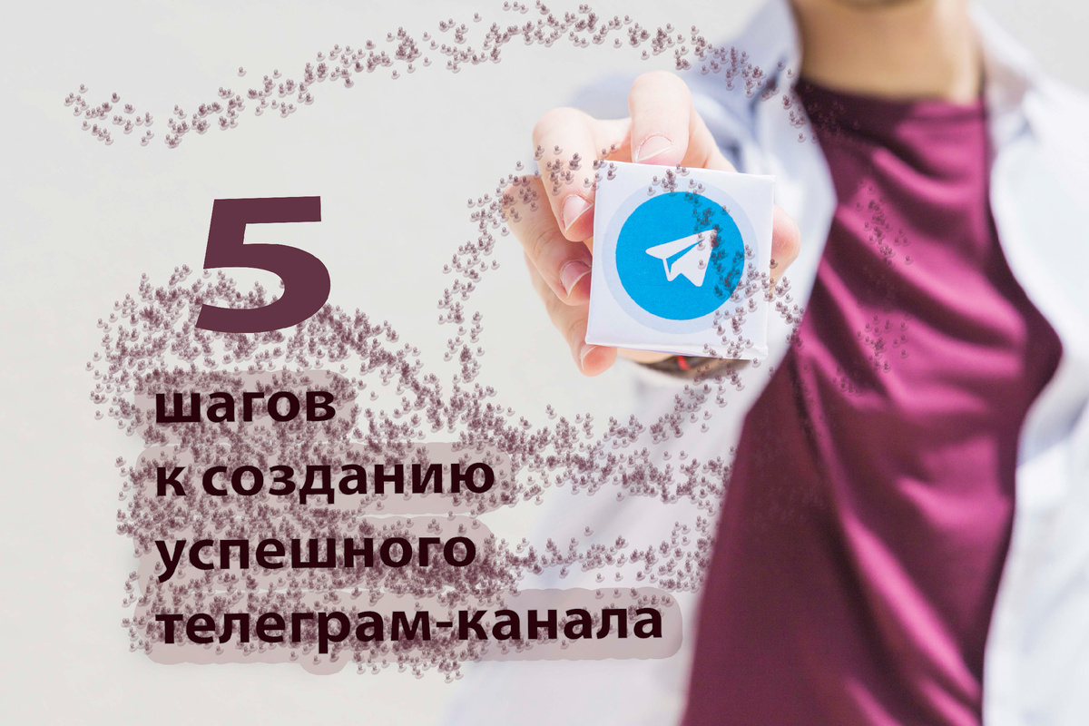 Что нужно чтобы создать телеграмм-канал?