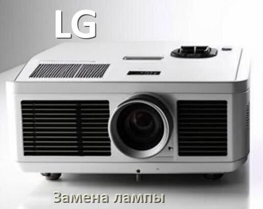 
Как на проекторе LG поменять лампу самому