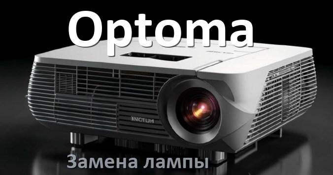 
Как в проекторе Optoma заменить лампу самому