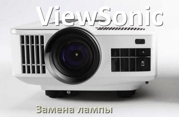 
Как у проектора ViewSonic заменить лампу самому