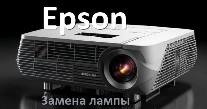 
Как у проектора Epson заменить лампу самостоятельно
