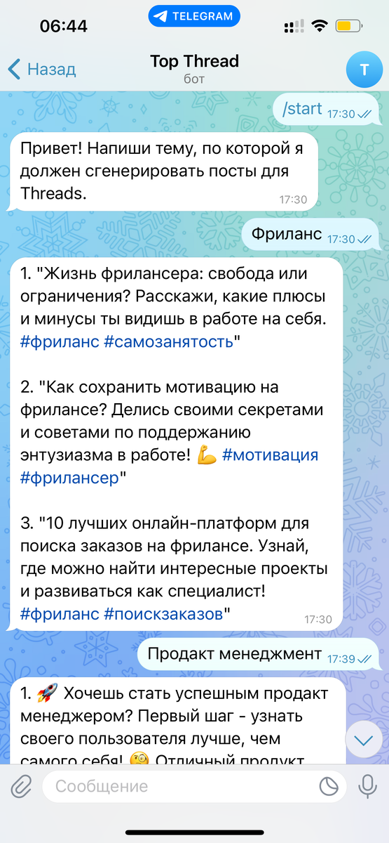Скриншот работающего бота