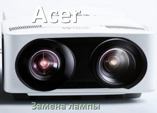 
Как на проекторе Acer заменить лампу самому