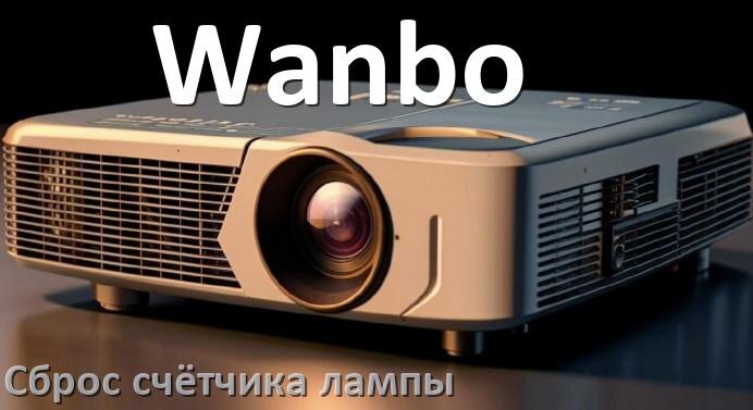 
Как у проектора Wanbo сбросить счётчик лампы пультом и кнопкой