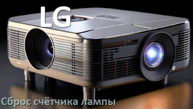 
Как в проекторе LG сбросить счётчик лампы пультом и кнопкой