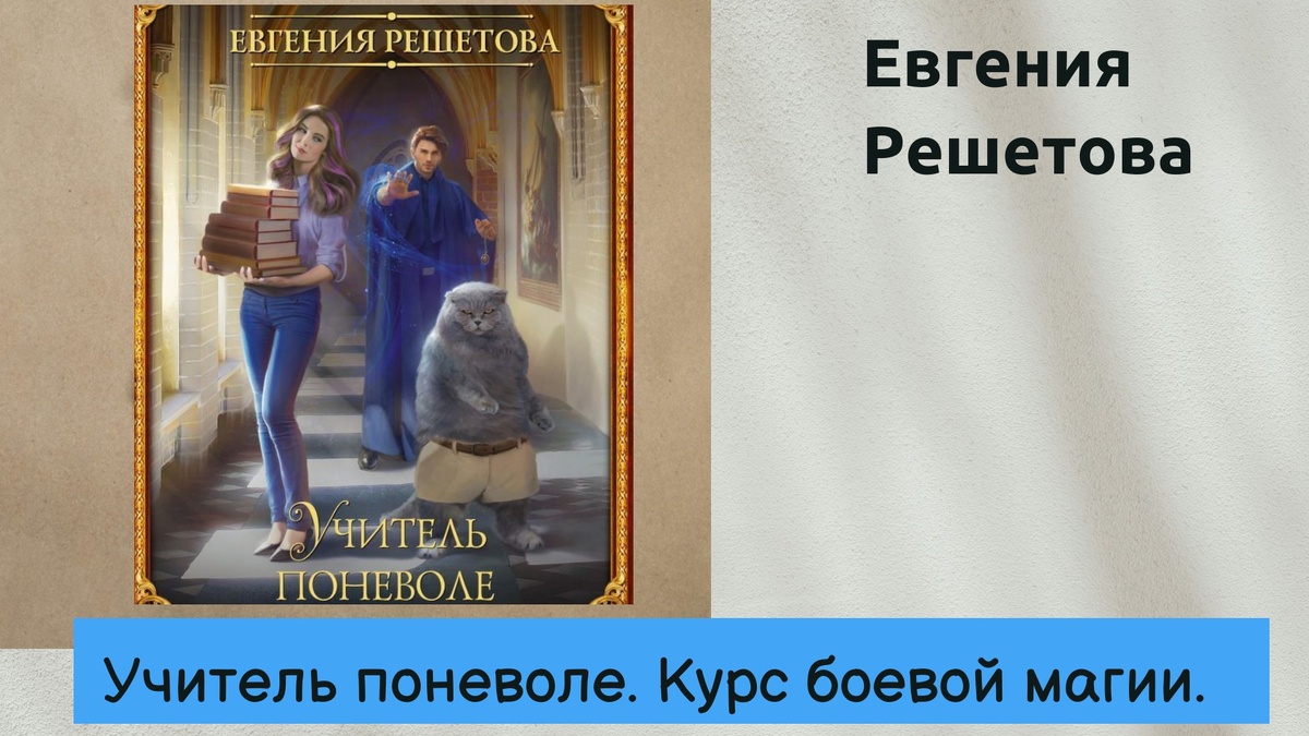 Облока к книге Евгении Решетовой "Учитель поневоле. Курс боевой магии"