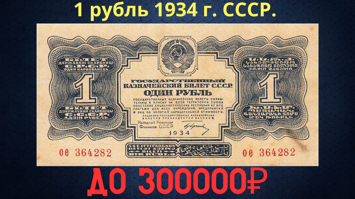 Банкнота 1 рубль 1934 года. СССР. 