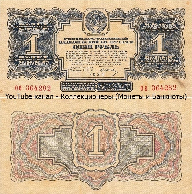 Банкнота 1 рубль 1934 года. СССР. 