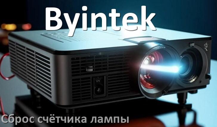 
Как у проектора Byintek сбросить счётчик лампы пультом и кнопкой