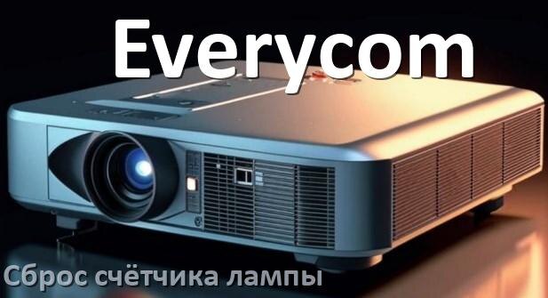 
Как у проектора Everycom сбросить счётчик лампы кнопкой и пультом
