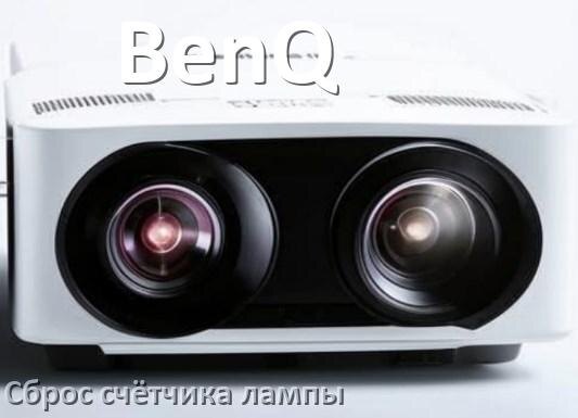 
Как в проекторе BenQ сбросить счётчик лампы кнопкой и пультом