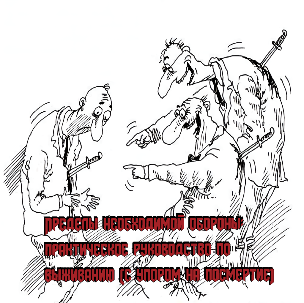 Самооборона: инструкция по выживанию