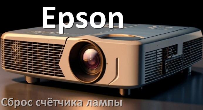 
Как в проекторе Epson сбросить счётчик лампы кнопкой и пультом