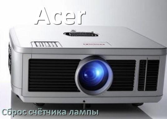 
Как у проектора Acer сбросить счётчик лампы пультом и кнопкой