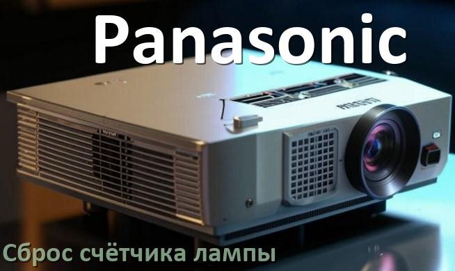 
Как в проекторе Panasonic сбросить счётчик лампы кнопкой и пультом