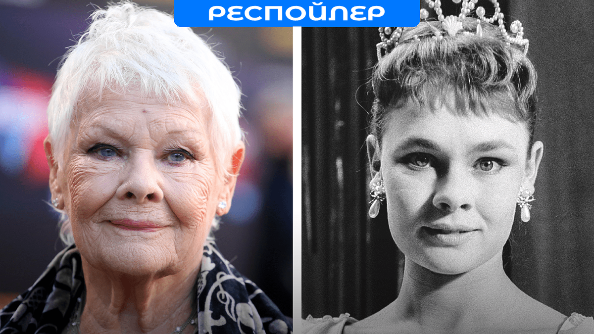 Джуди Денч (Judi Dench)
