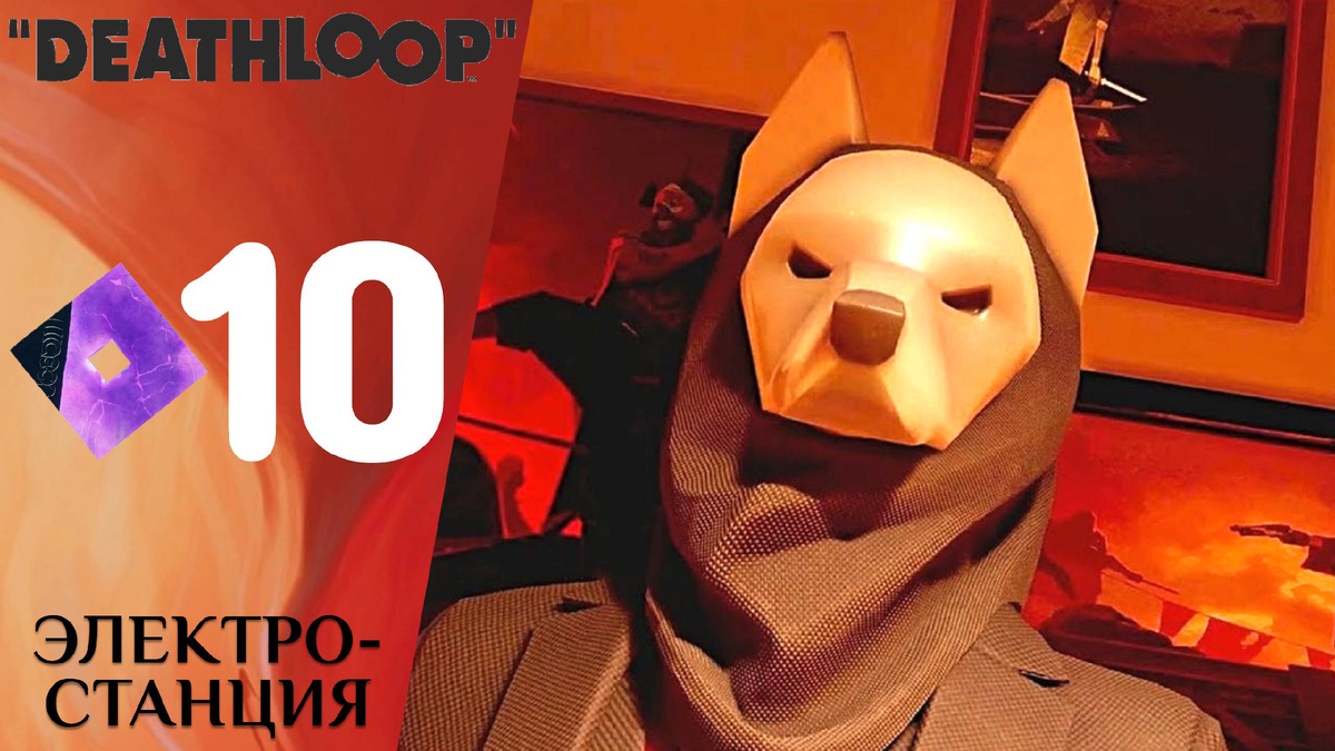 ⚡️   ️ ЭЛЕКТРОСТАНЦИЯ - Прохождение Deathloop ❿ Радиомолчание | Дезлуп