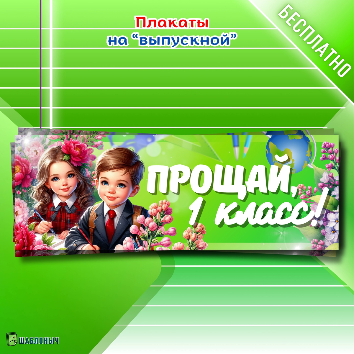 Плакат на «Выпускной»