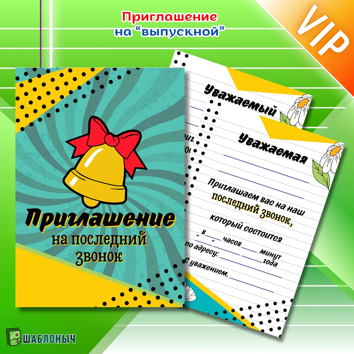 Приглашение на «Выпускной»