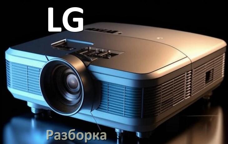 
Как разобрать проектор LG открыть корпус для замены лампы