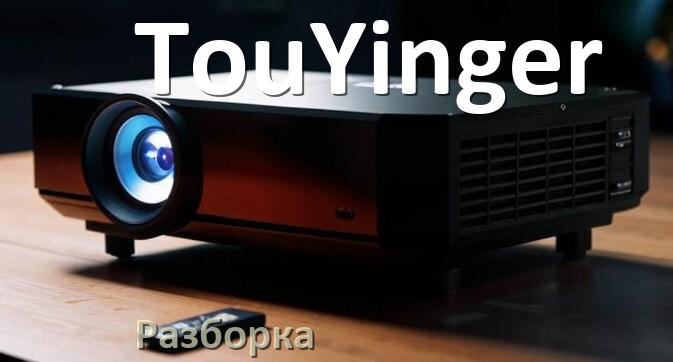 
Как разобрать проектор TouYinger открыть корпус для замены лампы