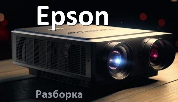 
Как разобрать проектор Epson открыть корпус для замены лампы