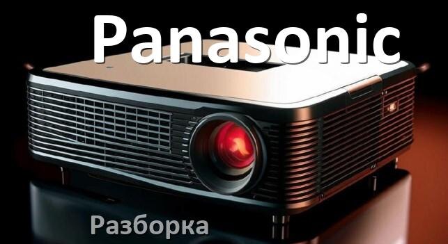 
Как разобрать проектор Panasonic открыть корпус для замены лампы