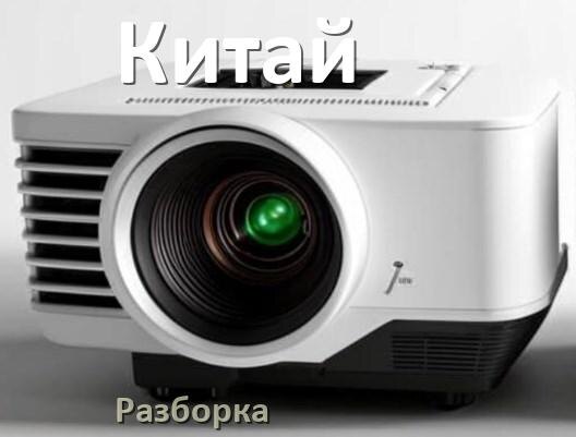 
Как разобрать китайский проектор открыть корпус для замены лампы