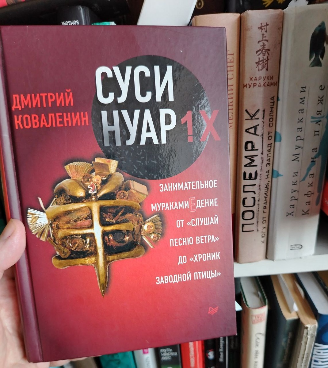 Коваленин написал два тома со своими комментариями и интерпретациями произведений Мураками. Интересно почитать его главы о романах сразу после знакомства с самими романами