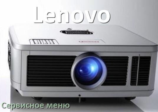 
Как на проекторе Lenovo войти в сервисное меню без пульта