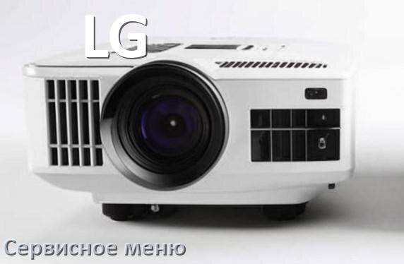 
Как на проекторе LG войти в сервисное меню без пульта