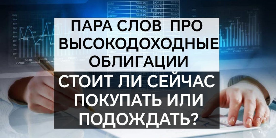 Пара слов про высокодоходные облигации. Стоит ли сейчас покупать или подождать?