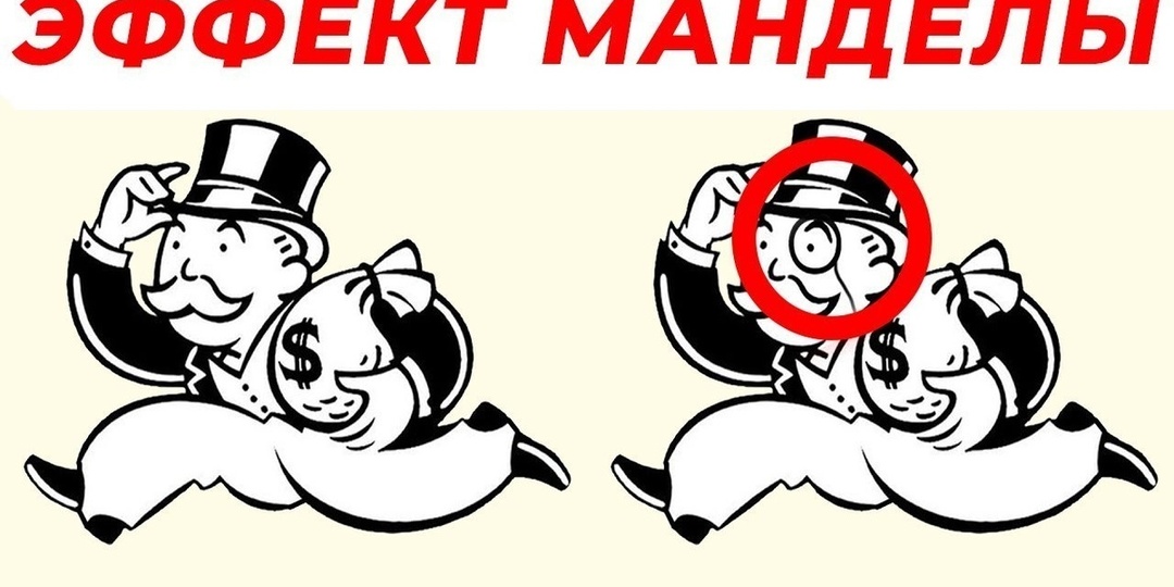 «Эффект Манделы»: Ошибка памяти или смена реальности