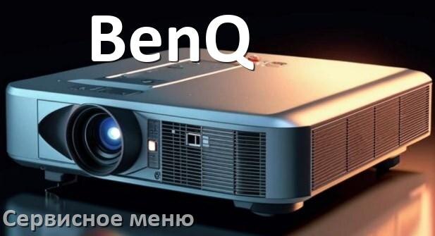 
Как в проекторе BenQ войти в сервисное меню без пульта