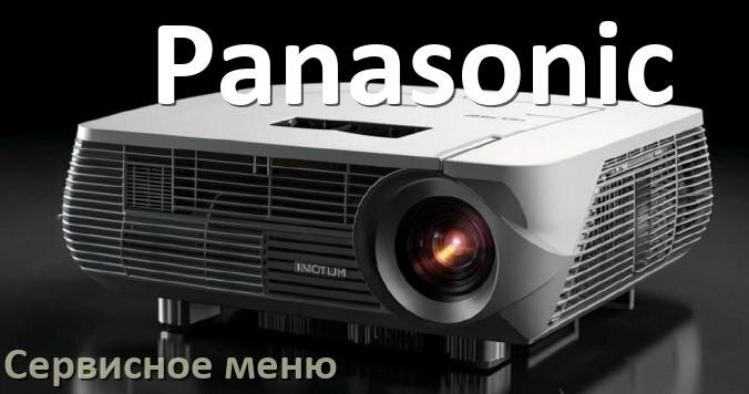 
Как в проекторе Panasonic войти в сервисное меню без пульта