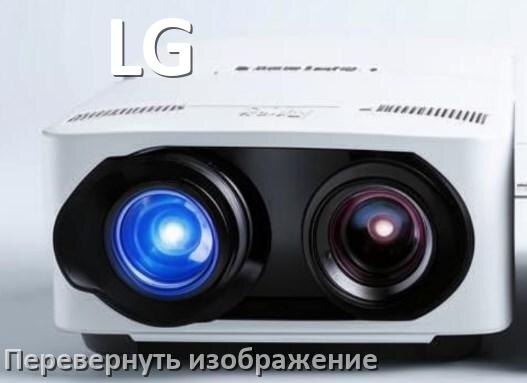 
Как на проекторе LG перевернуть изображение на 180 градусов пультом