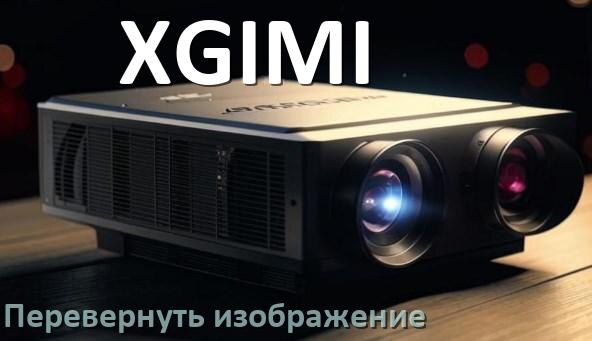 
Как на проекторе XGIMI перевернуть изображение на 180 градусов с пульта