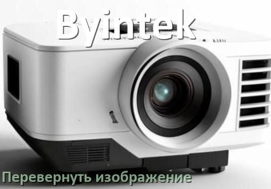 
Как на проекторе Byintek перевернуть изображение на 180 градусов с пульта