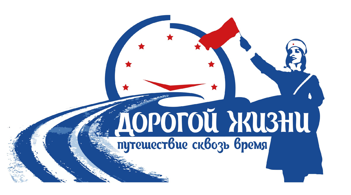 Дорогой Жизни. Путешествие сквозь время