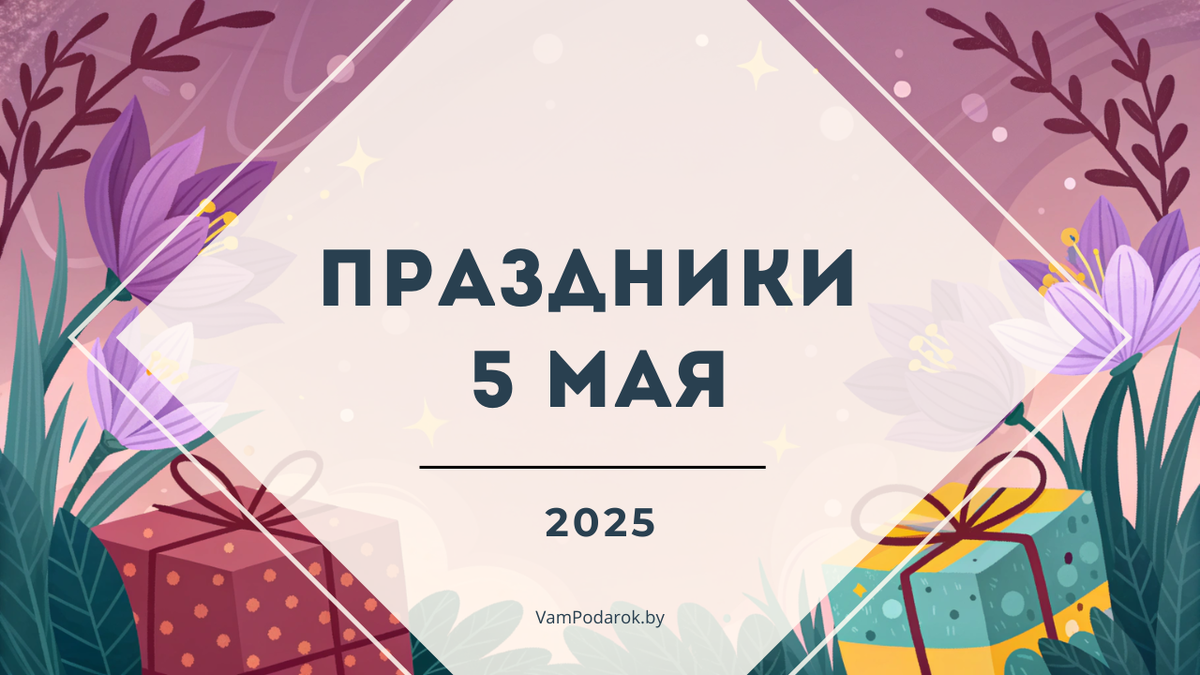 Праздники 5 мая 2025 года