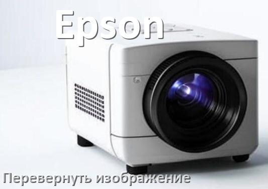 
Как на проекторе Epson перевернуть изображение на 180 градусов пультом