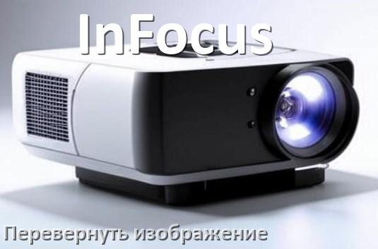 
Как на проекторе InFocus перевернуть изображение на 180 градусов пультом