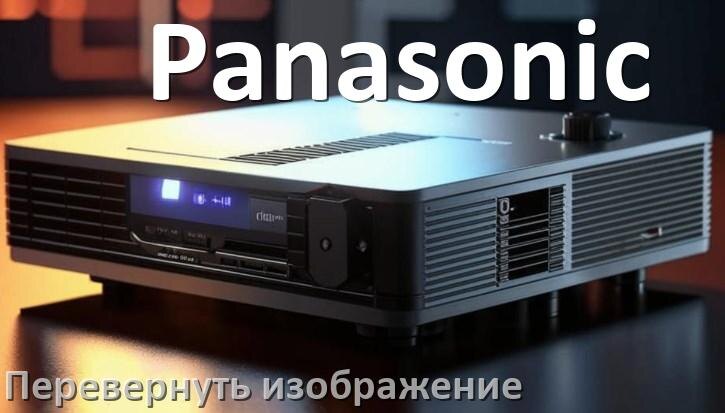 
Как на проекторе Panasonic перевернуть изображение на 180 градусов с пульта