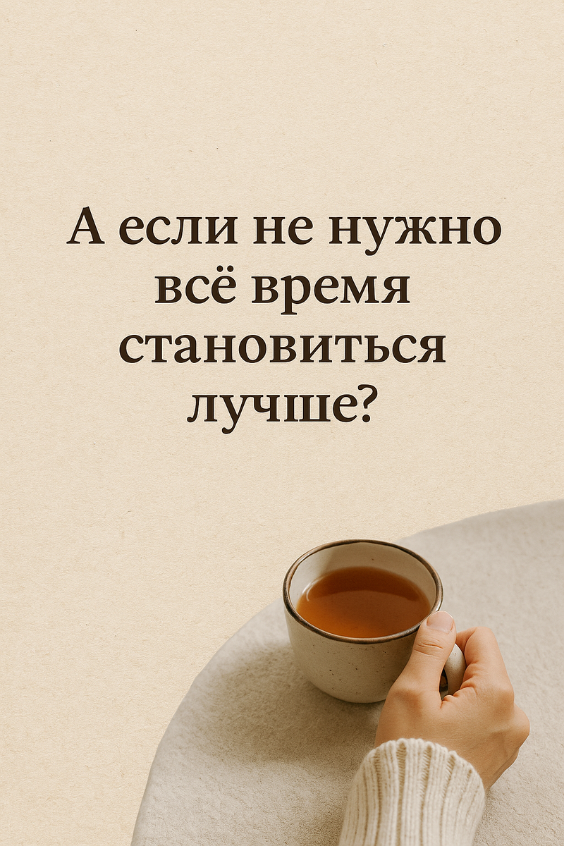 Расслабься и живи